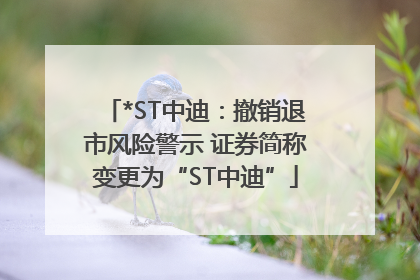 *ST中迪：撤销退市风险警示 证券简称变更为“ST中迪”