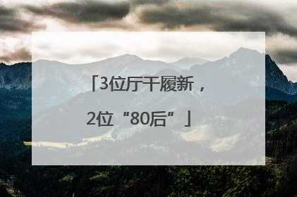 3位厅干履新，2位“80后”