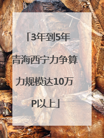 3年到5年 青海西宁力争算力规模达10万P以上
