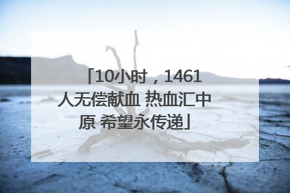 10小时，1461人无偿献血 热血汇中原 希望永传递