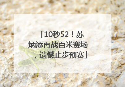 10秒52！苏炳添再战百米赛场，遗憾止步预赛