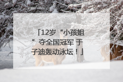 12岁“小孩姐”夺全国冠军 于子迪轰动泳坛!