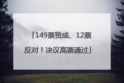 149票赞成、12票反对！决议高票通过