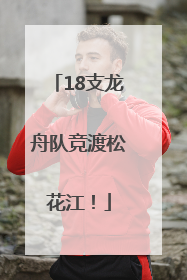 18支龙舟队竞渡松花江！