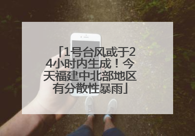 1号台风或于24小时内生成！今天福建中北部地区有分散性暴雨