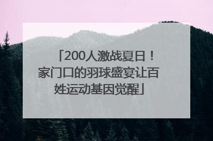 200人激战夏日！家门口的羽球盛宴让百姓运动基因觉醒