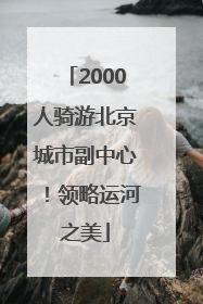 2000人骑游北京城市副中心！领略运河之美