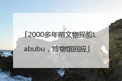 2000多年前文物撞脸Labubu，博物馆回应