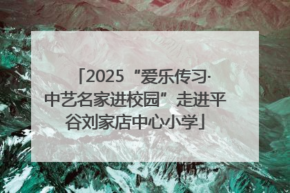 2025“爱乐传习·中艺名家进校园”走进平谷刘家店中心小学