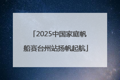 2025中国家庭帆船赛台州站扬帆起航