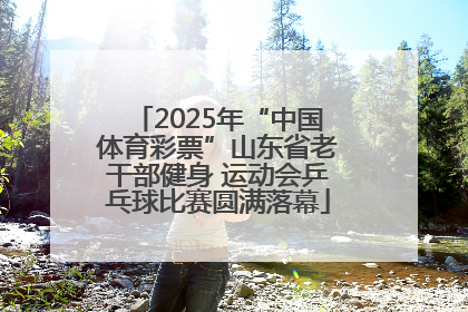 2025年“中国体育彩票”山东省老干部健身 运动会乒乓球比赛圆满落幕