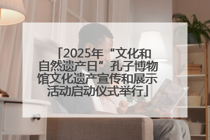 2025年“文化和自然遗产日”孔子博物馆文化遗产宣传和展示活动启动仪式举行
