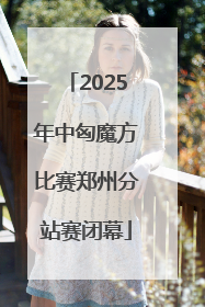 2025年中匈魔方比赛郑州分站赛闭幕