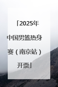 2025年中国男篮热身赛（南京站）开票