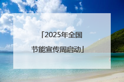 2025年全国节能宣传周启动