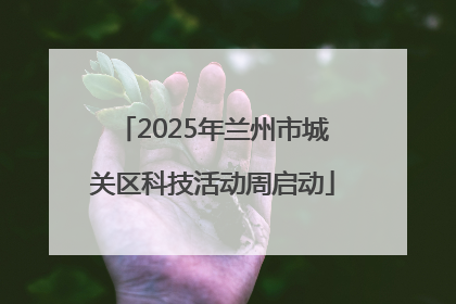 2025年兰州市城关区科技活动周启动