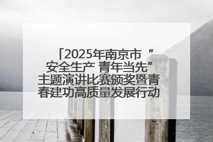 2025年南京市“安全生产 青年当先”主题演讲比赛颁奖暨青春建功高质量发展行动出征仪式举行