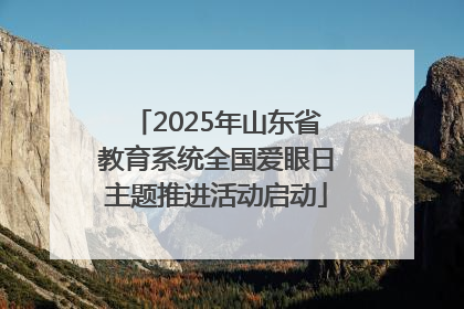 2025年山东省教育系统全国爱眼日主题推进活动启动