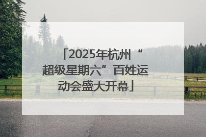 2025年杭州“超级星期六”百姓运动会盛大开幕