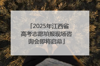 2025年江西省高考志愿填报现场咨询会即将启幕
