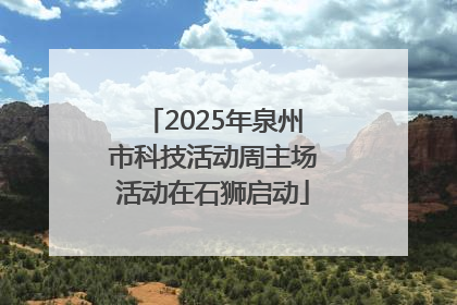 2025年泉州市科技活动周主场活动在石狮启动