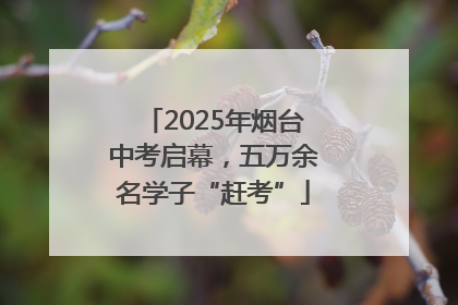 2025年烟台中考启幕，五万余名学子“赶考”