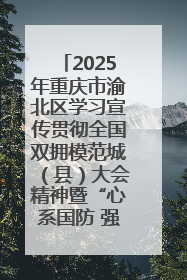 2025年重庆市渝北区学习宣传贯彻全国双拥模范城（县）大会精神暨“心系国防 强国有我”国防教育活动