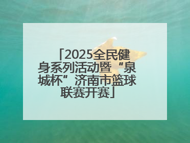 2025全民健身系列活动暨“泉城杯”济南市篮球联赛开赛
