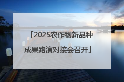 2025农作物新品种成果路演对接会召开