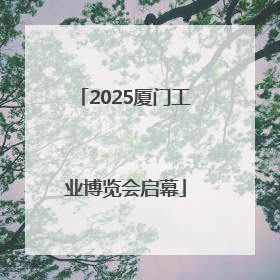 2025厦门工业博览会启幕