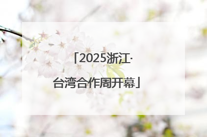 2025浙江·台湾合作周开幕