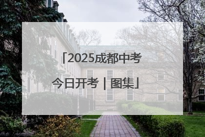 2025成都中考今日开考｜图集
