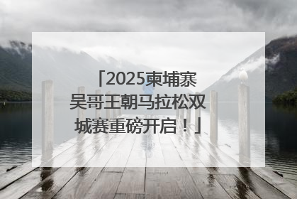 2025柬埔寨吴哥王朝马拉松双城赛重磅开启！
