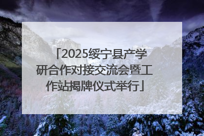 2025绥宁县产学研合作对接交流会暨工作站揭牌仪式举行