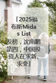 2025福布斯Midas List发榜，沈南鹏第四，中国投资人在求新、求变