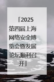 2025第四届上海网络安全博览会暨发展论坛顺利召开