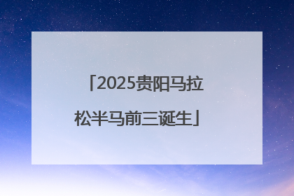 2025贵阳马拉松半马前三诞生