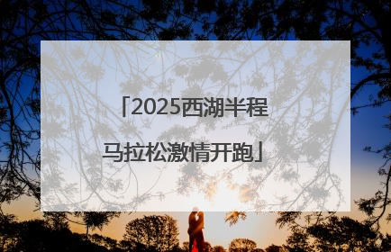 2025西湖半程马拉松激情开跑