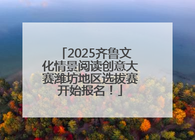2025齐鲁文化情景阅读创意大赛潍坊地区选拔赛开始报名！