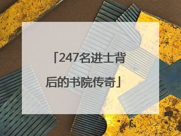 247名进士背后的书院传奇