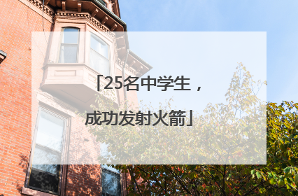 25名中学生,成功发射火箭