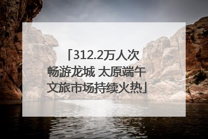 312.2万人次畅游龙城 太原端午文旅市场持续火热