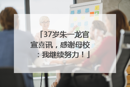 37岁朱一龙官宣喜讯，感谢母校：我继续努力！