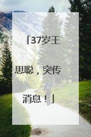 37岁王思聪，突传消息！
