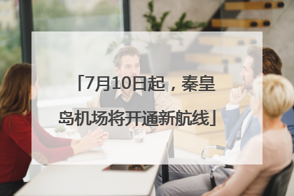 7月10日起，秦皇岛机场将开通新航线