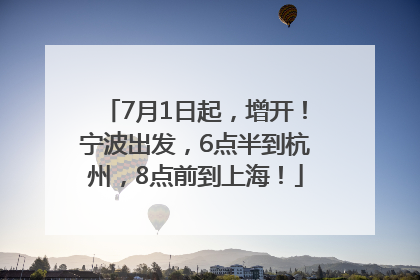 7月1日起，增开！宁波出发，6点半到杭州，8点前到上海！