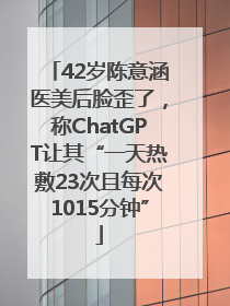 42岁陈意涵医美后脸歪了，称ChatGPT让其“一天热敷23次且每次1015分钟”