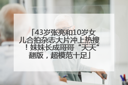 43岁张亮和10岁女儿合拍杂志大片冲上热搜！妹妹长成哥哥“天天”翻版，超模范十足