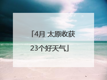 4月 太原收获23个好天气