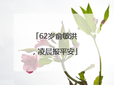 62岁俞敏洪，凌晨报平安
